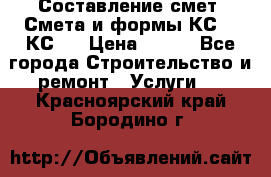 Составление смет. Смета и формы КС 2, КС 3 › Цена ­ 500 - Все города Строительство и ремонт » Услуги   . Красноярский край,Бородино г.